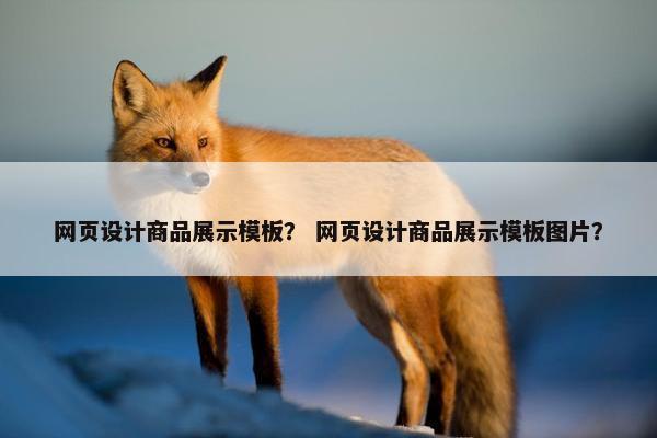网页设计商品展示模板？ 网页设计商品展示模板图片？