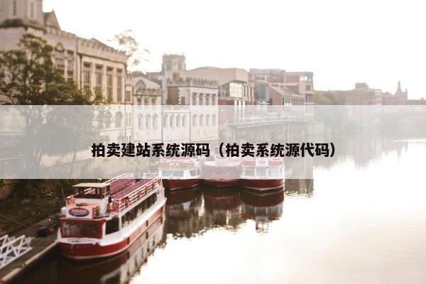 拍卖建站系统源码（拍卖系统源代码）