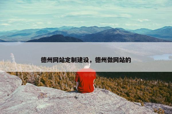 德州网站定制建设，德州做网站的