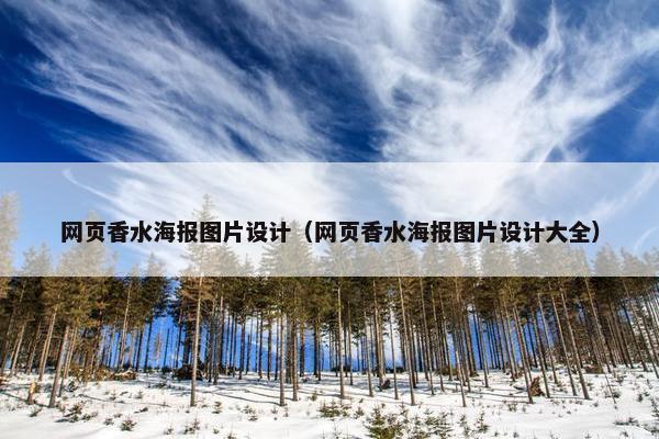 网页香水海报图片设计（网页香水海报图片设计大全）
