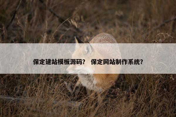 保定建站模板源码？ 保定网站制作系统？