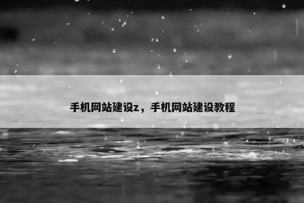 手机网站建设z，手机网站建设教程
