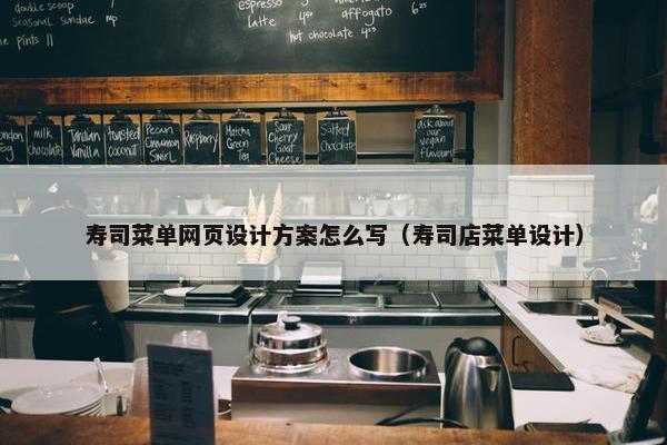 寿司菜单网页设计方案怎么写（寿司店菜单设计）