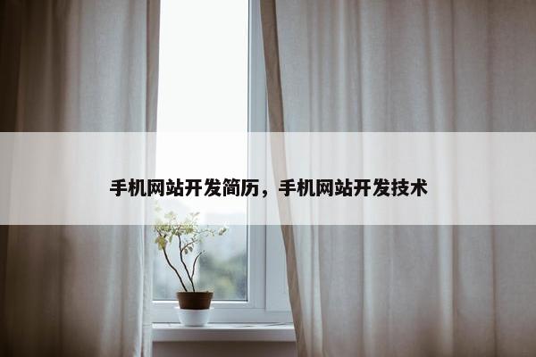 手机网站开发简历，手机网站开发技术