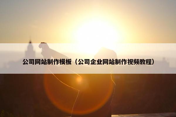 公司网站制作模板（公司企业网站制作视频教程）