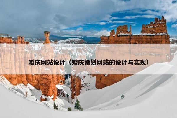 婚庆网站设计（婚庆策划网站的设计与实现）