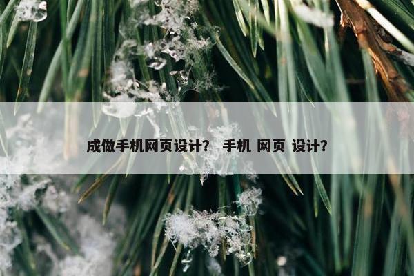 成做手机网页设计？ 手机 网页 设计？