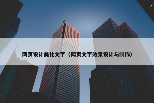 网页设计美化文字（网页文字效果设计与制作）