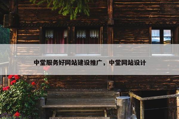 中堂服务好网站建设推广，中堂网站设计