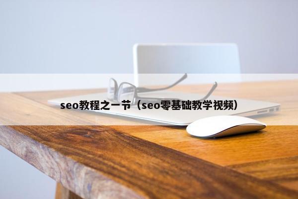 seo教程之一节（seo零基础教学视频）