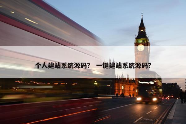 个人建站系统源码？ 一键建站系统源码？