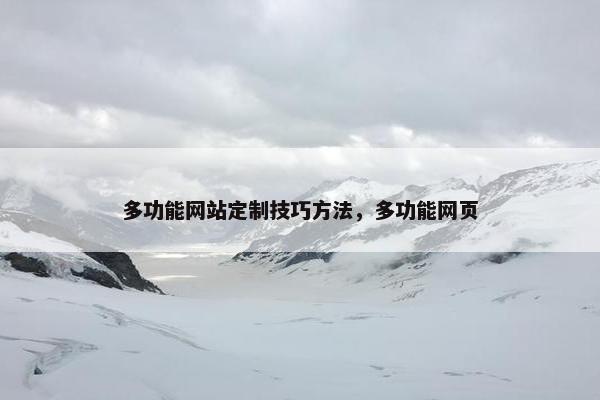 多功能网站定制技巧方法，多功能网页