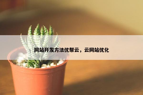 网站开发方法优帮云，云网站优化