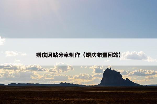 婚庆网站分享制作（婚庆布置网站）