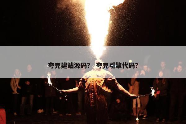 夸克建站源码？ 夸克引擎代码？