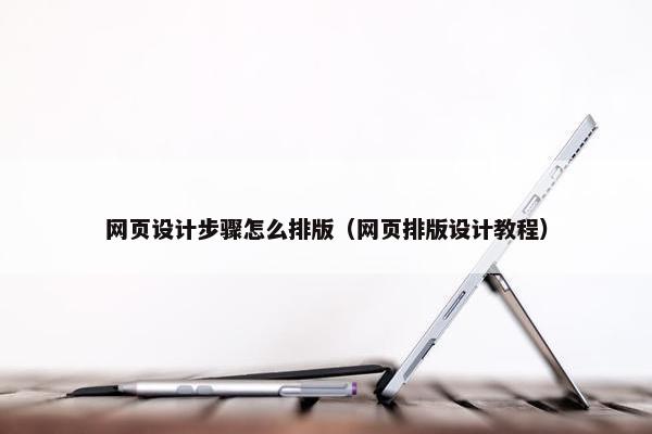 网页设计步骤怎么排版（网页排版设计教程）