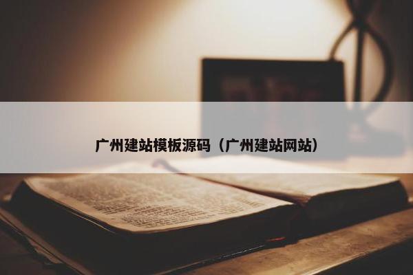 广州建站模板源码（广州建站网站）