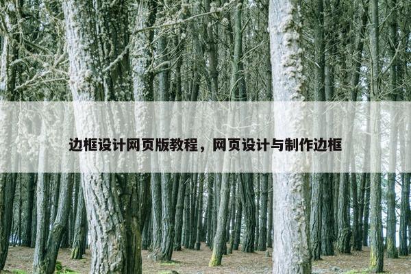 边框设计网页版教程，网页设计与制作边框