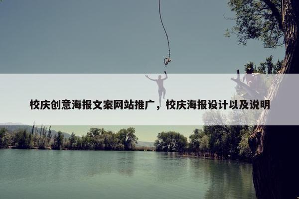 校庆创意海报文案网站推广，校庆海报设计以及说明