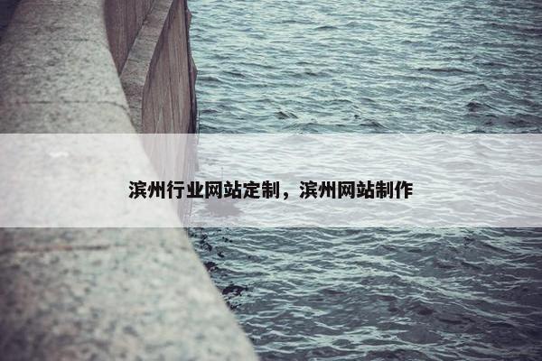 滨州行业网站定制，滨州网站制作