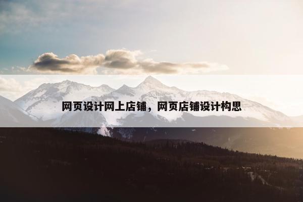 网页设计网上店铺，网页店铺设计构思
