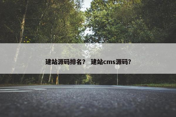 建站源码排名？ 建站cms源码？