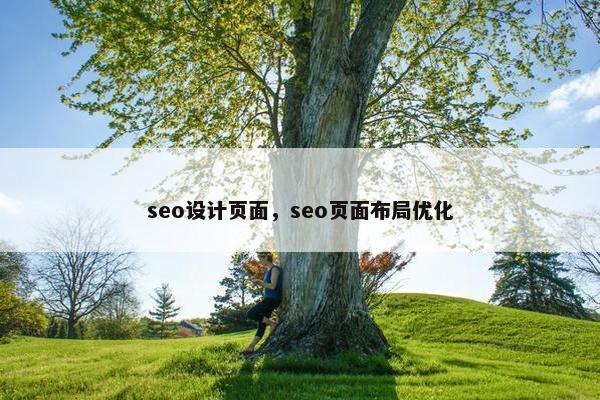 seo设计页面，seo页面布局优化