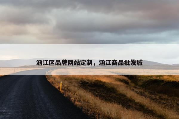涵江区品牌网站定制，涵江商品批发城