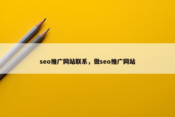 seo推广网站联系，做seo推广网站