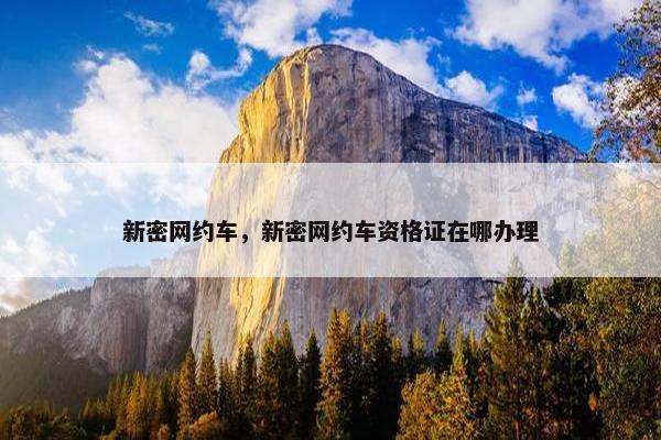 新密网约车，新密网约车资格证在哪办理