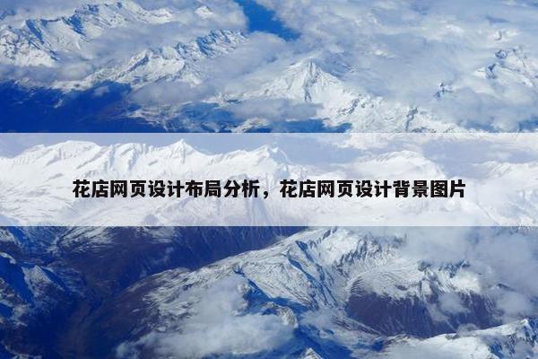 花店网页设计布局分析，花店网页设计背景图片
