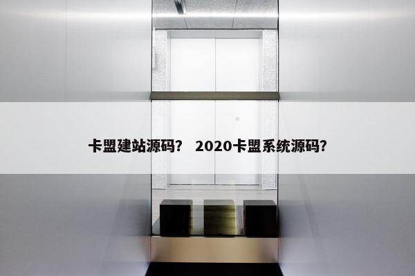 卡盟建站源码？ 2020卡盟系统源码？