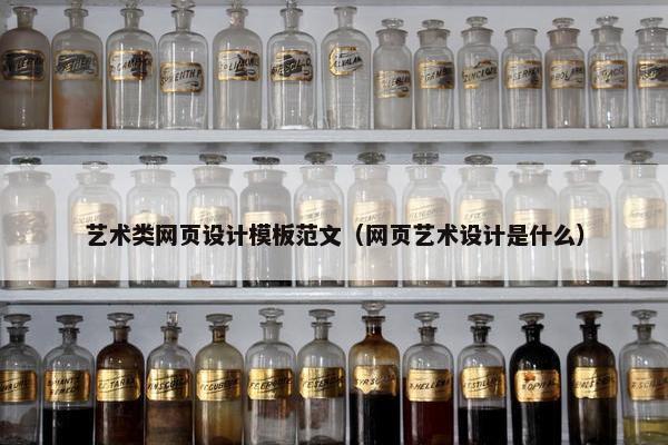 艺术类网页设计模板范文（网页艺术设计是什么）