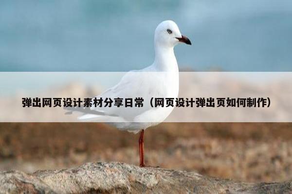 弹出网页设计素材分享日常（网页设计弹出页如何制作）