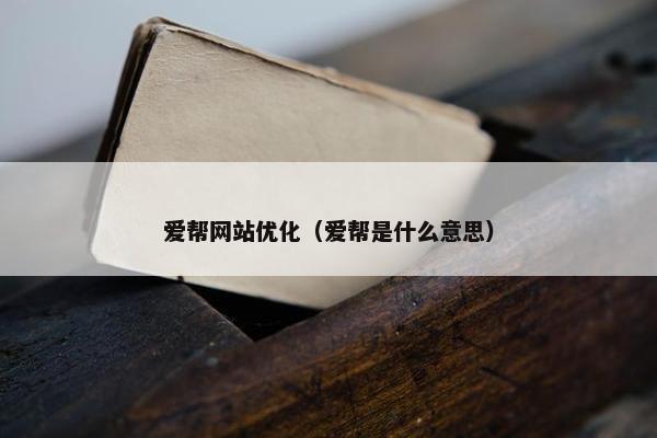 爱帮网站优化（爱帮是什么意思）