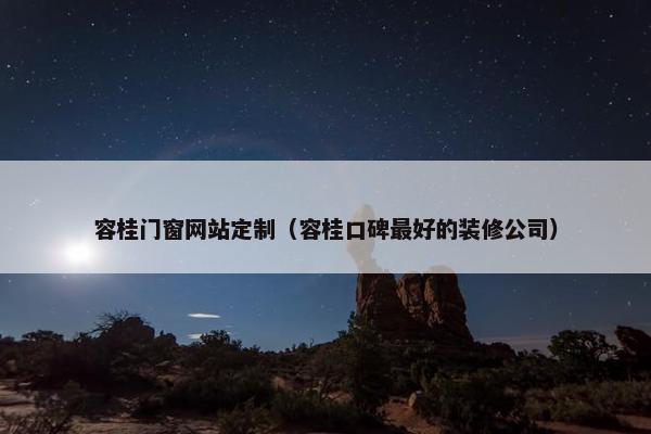 容桂门窗网站定制（容桂口碑最好的装修公司）