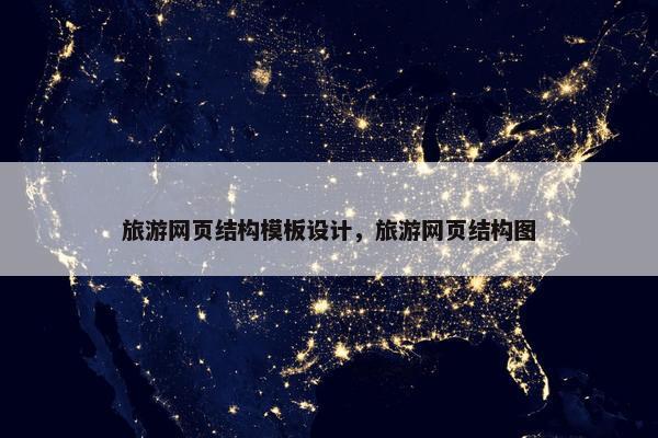 旅游网页结构模板设计，旅游网页结构图