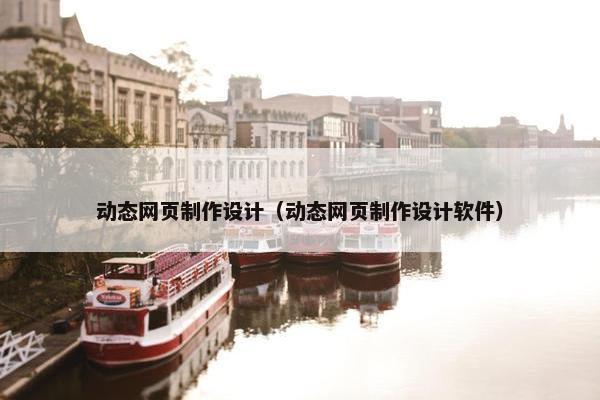 动态网页制作设计（动态网页制作设计软件）
