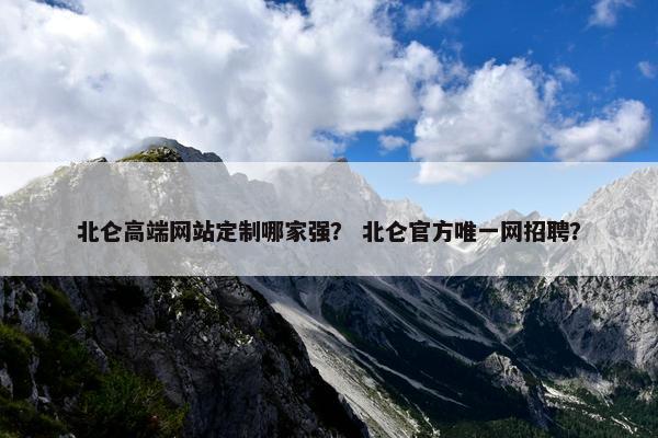 北仑高端网站定制哪家强？ 北仑官方唯一网招聘？