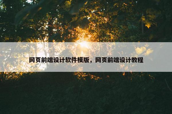 网页前端设计软件模版，网页前端设计教程