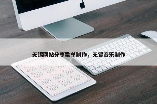 无锡网站分享歌单制作，无锡音乐制作