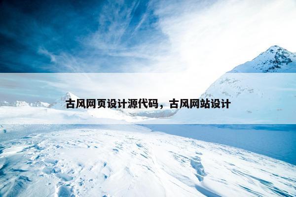 古风网页设计源代码，古风网站设计
