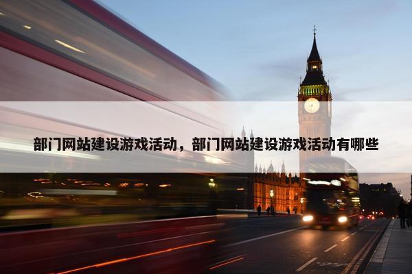 部门网站建设游戏活动，部门网站建设游戏活动有哪些