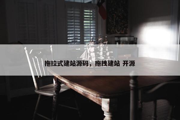 拖拉式建站源码，拖拽建站 开源
