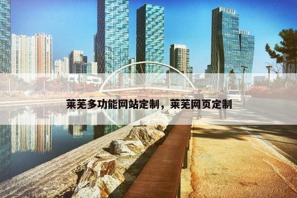 莱芜多功能网站定制，莱芜网页定制
