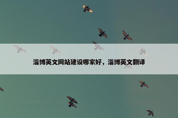淄博英文网站建设哪家好，淄博英文翻译