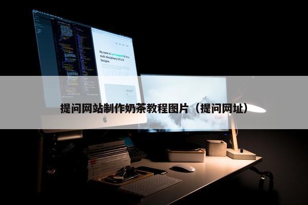 提问网站制作奶茶教程图片（提问网址）