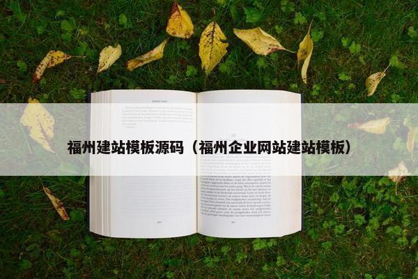 福州建站模板源码（福州企业网站建站模板）