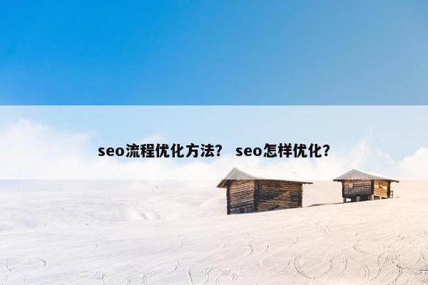 seo流程优化方法？ seo怎样优化？