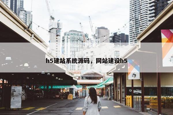 h5建站系统源码，网站建设h5
